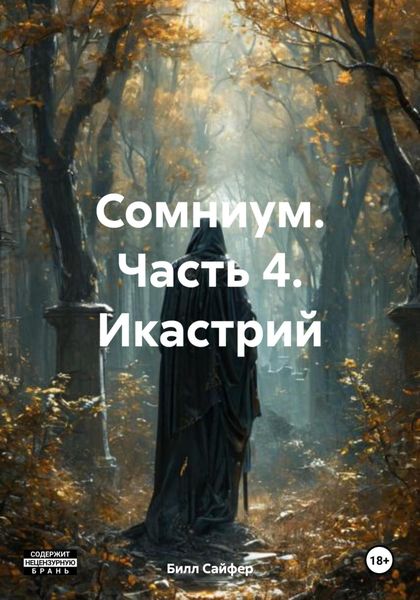 Обложка книги  «Сомниум. Часть 4. Икастрий»
