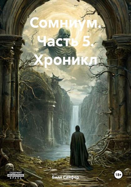 Обложка книги  «Сомниум. Часть 5. Хроникл»