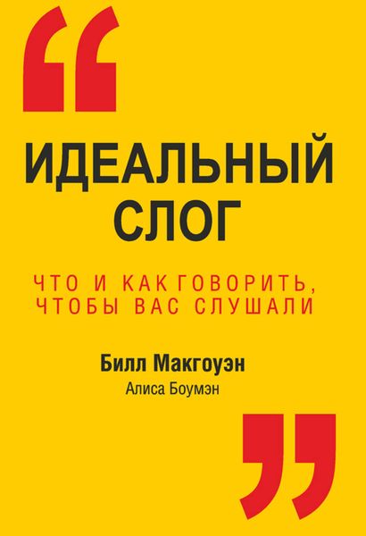 Обложка книги «Идеальный слог. Что и как говорить, чтобы вас слушали»