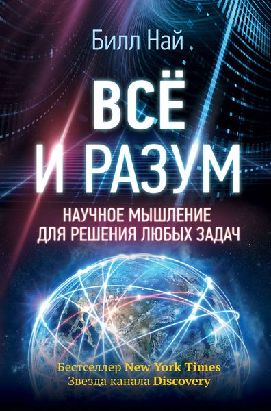 Обложка книги  «Всё и разум. Научное мышление для решения любых задач»