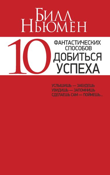 Обложка книги «10 фантастических способов добиться успеха»