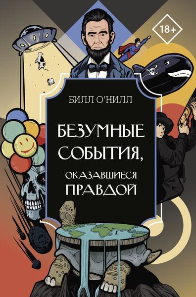 Обложка книги «Безумные события, оказавшиеся правдой»