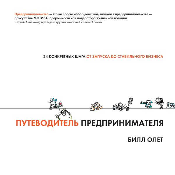 Обложка книги «Путеводитель предпринимателя. 24 конкретных шага от запуска до стабильного бизнеса»