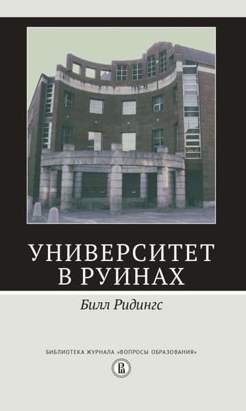 Обложка книги  «Университет в руинах»