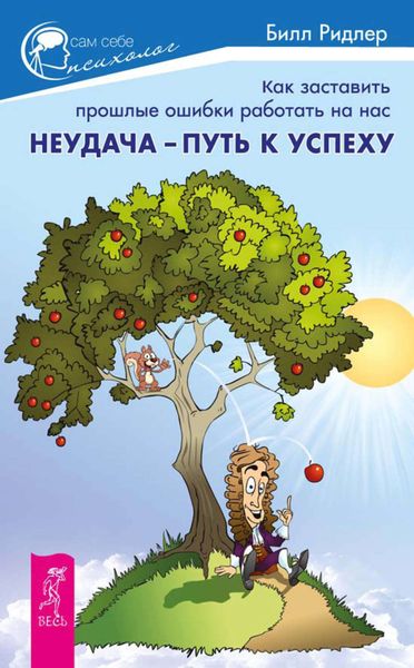 Обложка книги  «Неудача – путь к успеху. Как заставить прошлые ошибки работать на нас»