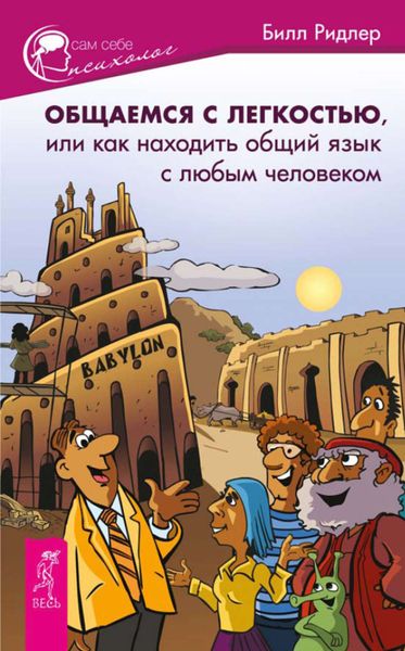 Обложка книги  «Общаемся с легкостью, или Как находить общий язык с любым человеком»