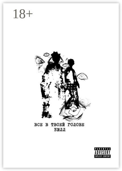 Обложка книги «Всё в твоей голове»