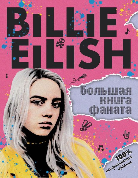 Обложка книги  «Billie Eilish. Большая книга фаната»