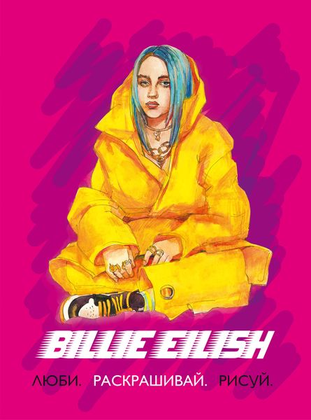 Обложка книги  «Billie Eilish. Люби, раскрашивай, рисуй»