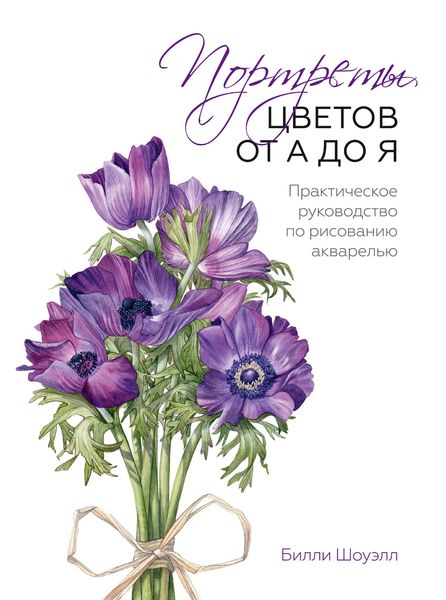 Обложка книги  «Портреты цветов от А до Я. Практическое руководство по рисованию акварелью»