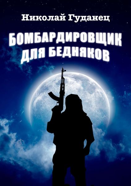 Обложка книги  «Бомбардировщик для бедняков»