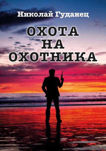 Обложка книги  «Охота на охотника»