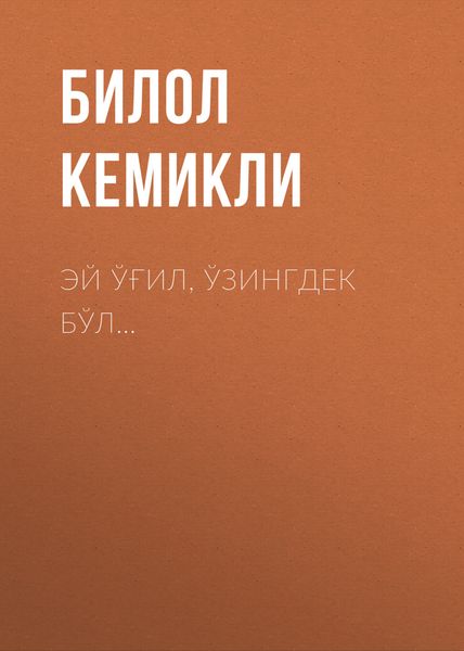 Обложка книги «Эй ўғил, ўзингдек бўл…»
