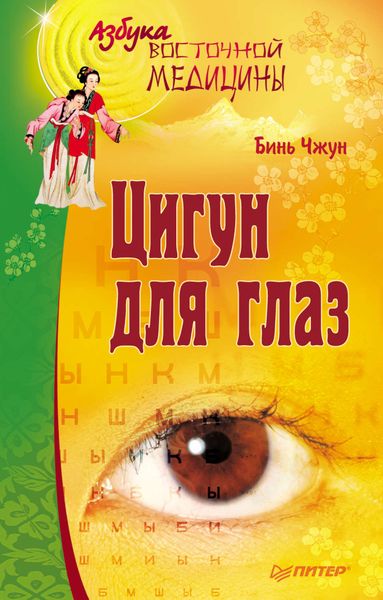 Обложка книги  «Цигун для глаз»