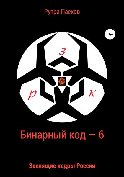 Обложка книги  «Бинарный код – 6. Звенящие кедры России»