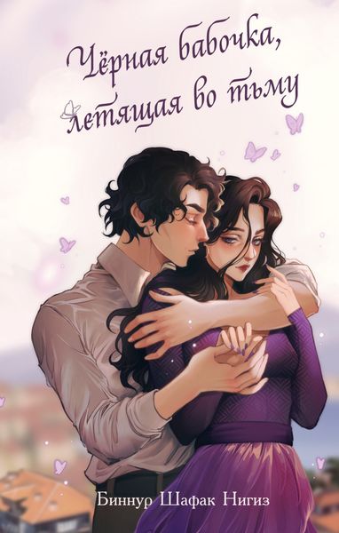 Обложка книги «Чёрная бабочка, летящая во тьму»