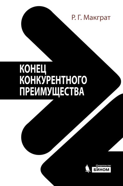 Обложка книги  «Конец конкурентного преимущества»