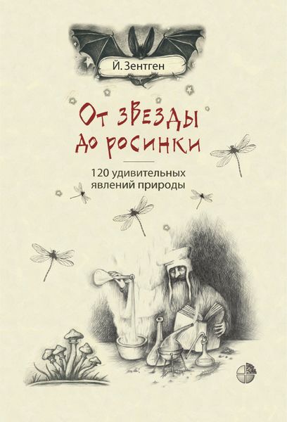 Обложка книги  «От звезды до росинки. 120 удивительных явлений природы»