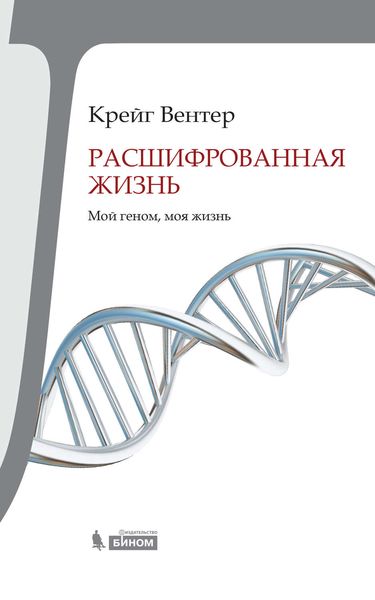 Обложка книги  «Расшифрованная жизнь. Мой геном, моя жизнь»