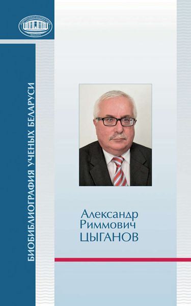 Обложка книги  «Александр Риммович Цыганов»