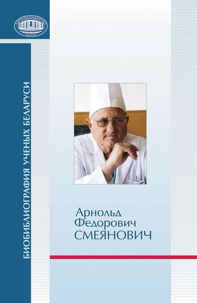 Обложка книги  «Арнольд Федорович Смеянович: к 75-летию со дня рождения»