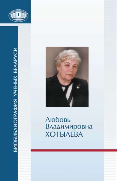 Обложка книги  «Любовь Владимировна Хотылева»