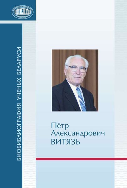 Обложка книги  «Пётр Александрович Витязь»