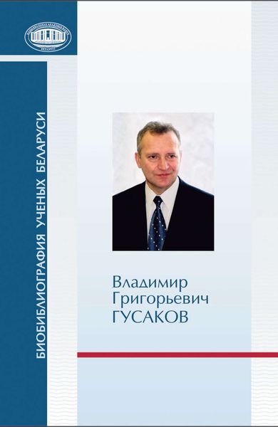 Обложка книги  «Владимир Григорьевич Гусаков»