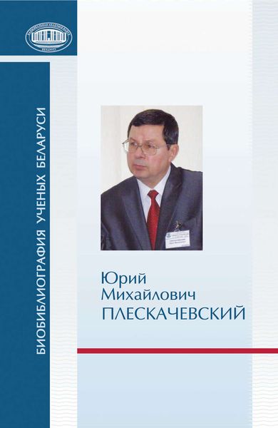 Обложка книги  «Юрий Михайлович Плескачевский»