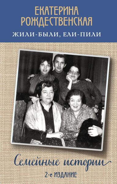 Обложка книги  «Жили-были, ели-пили. Семейные истории»