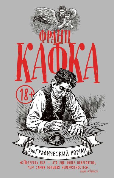 Обложка книги  «Франц Кафка. БиоГрафический роман»
