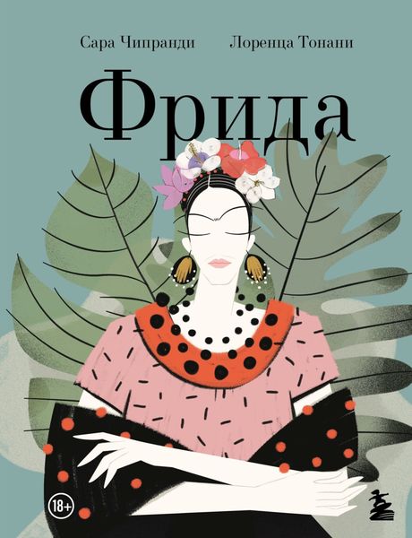 Обложка книги  «Фрида»