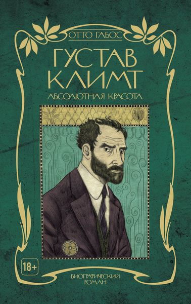 Обложка книги  «Густав Климт. Абсолютная красота»