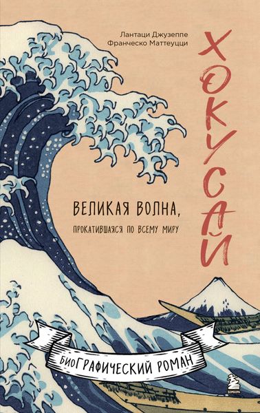 Обложка книги  «Хокусай. Великая волна, прокатившаяся по всему миру»