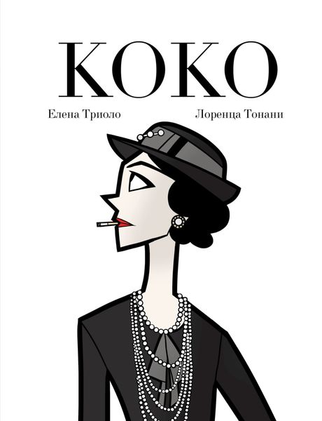 Обложка книги  «Коко»