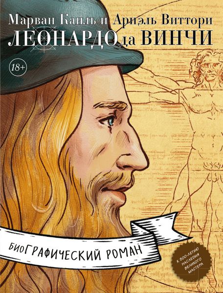 Обложка книги  «Леонардо да Винчи. Возрождение мира»