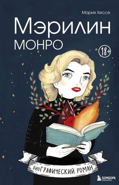 Обложка книги  «Мэрилин Монро. Графический роман»