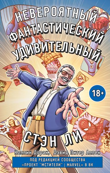 Обложка книги  «Невероятный, фантастический, удивительный Стэн Ли»