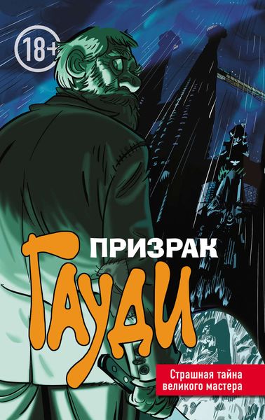 Обложка книги  «Призрак Гауди. Загадка великого мастера»