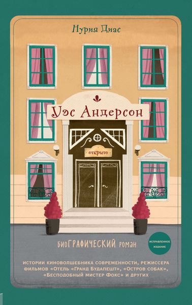 Обложка книги  «Уэс Андерсон. Биография в комиксах»
