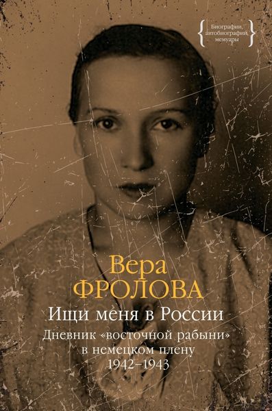 Обложка книги  «Ищи меня в России. Дневник «восточной рабыни» в немецком плену. 1942–1943»