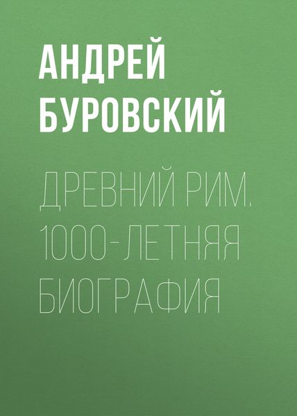 Обложка книги  «Древний Рим. 1000-летняя биография»