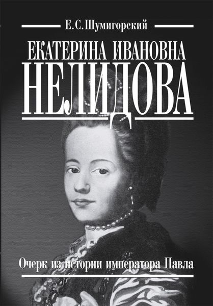 Обложка книги  «Екатерина Ивановна Нелидова. Очерк из истории императора Павла»