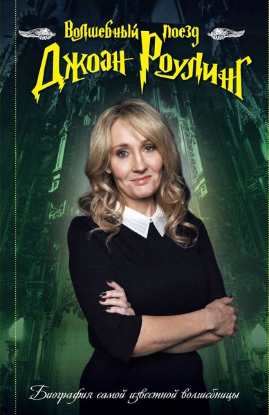 Обложка книги  «Волшебный поезд Джоан Роулинг»