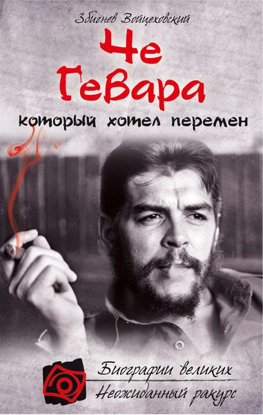 Обложка книги  «Че Гевара, который хотел перемен»