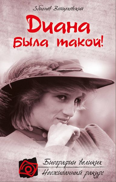 Обложка книги  «Диана была такой!»