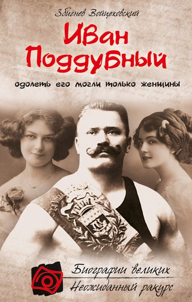 Обложка книги  «Иван Поддубный. Одолеть его могли только женщины»