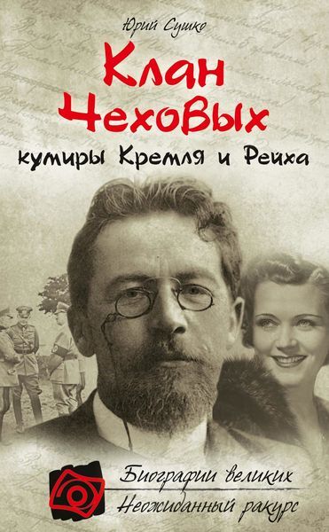 Обложка книги  «Клан Чеховых: кумиры Кремля и Рейха»