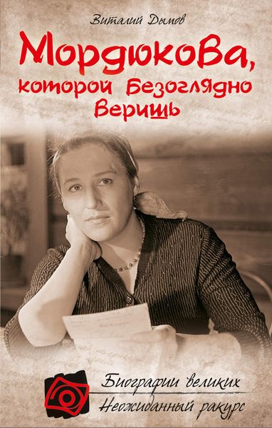 Обложка книги  «Мордюкова, которой безоглядно веришь»