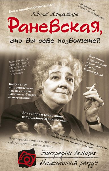 Обложка книги  «Раневская, что вы себе позволяете?!»